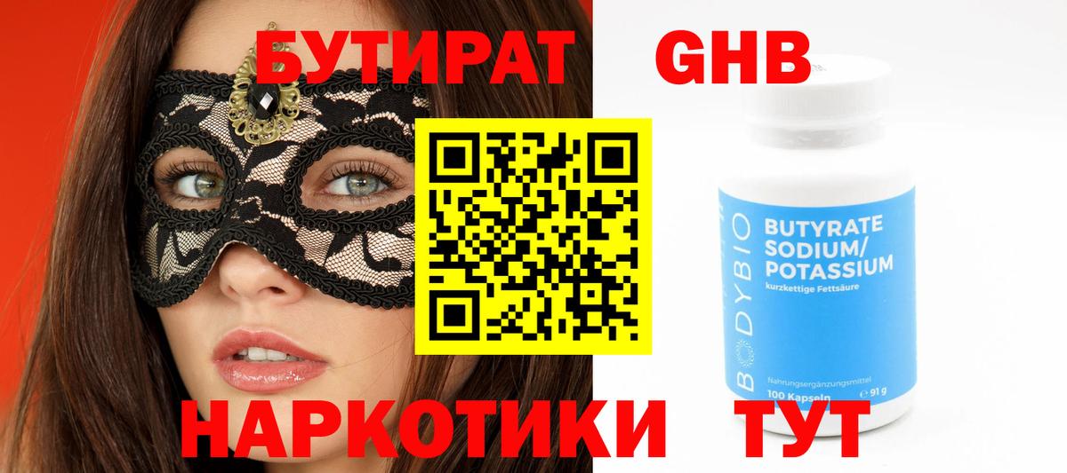 Дмитров  БУТИРАТ оксибутират  БУТИРАТ  Вход с VPN 